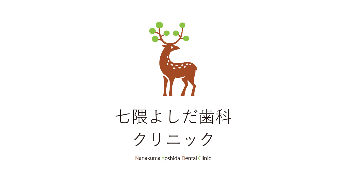 七隈よしだ歯科クリニックの写真(福岡県福岡市城南区)